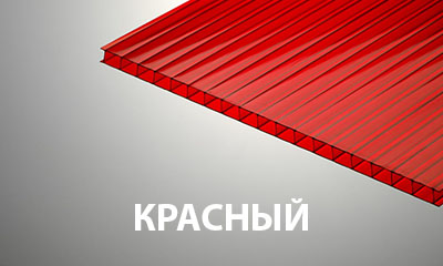 Красный