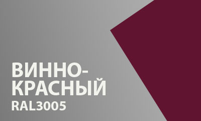 Винно-красный